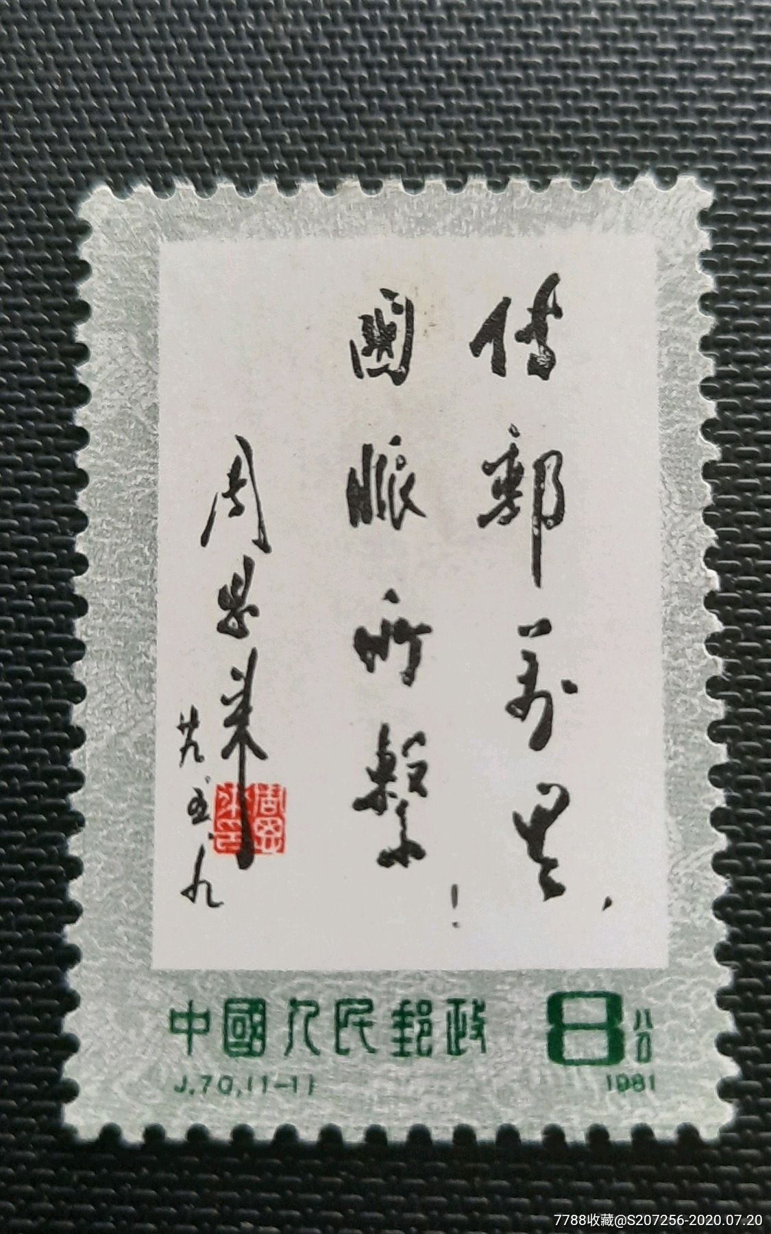 j70-传邮万里,新中国邮票,"j"字邮票,八十年代(20世纪),单枚邮票,新票