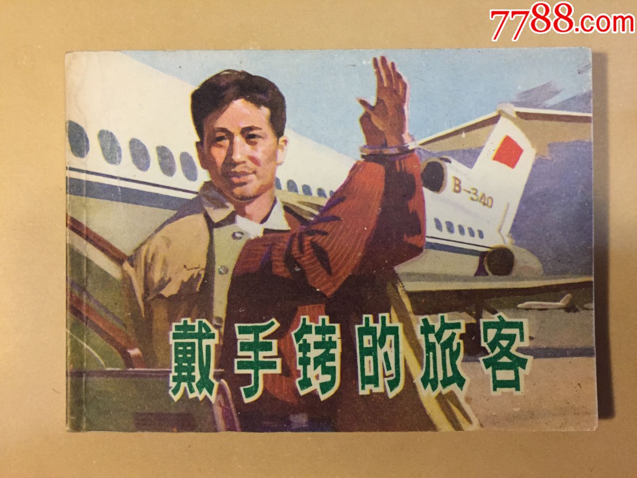 戴手铐的旅客初版全品砖头