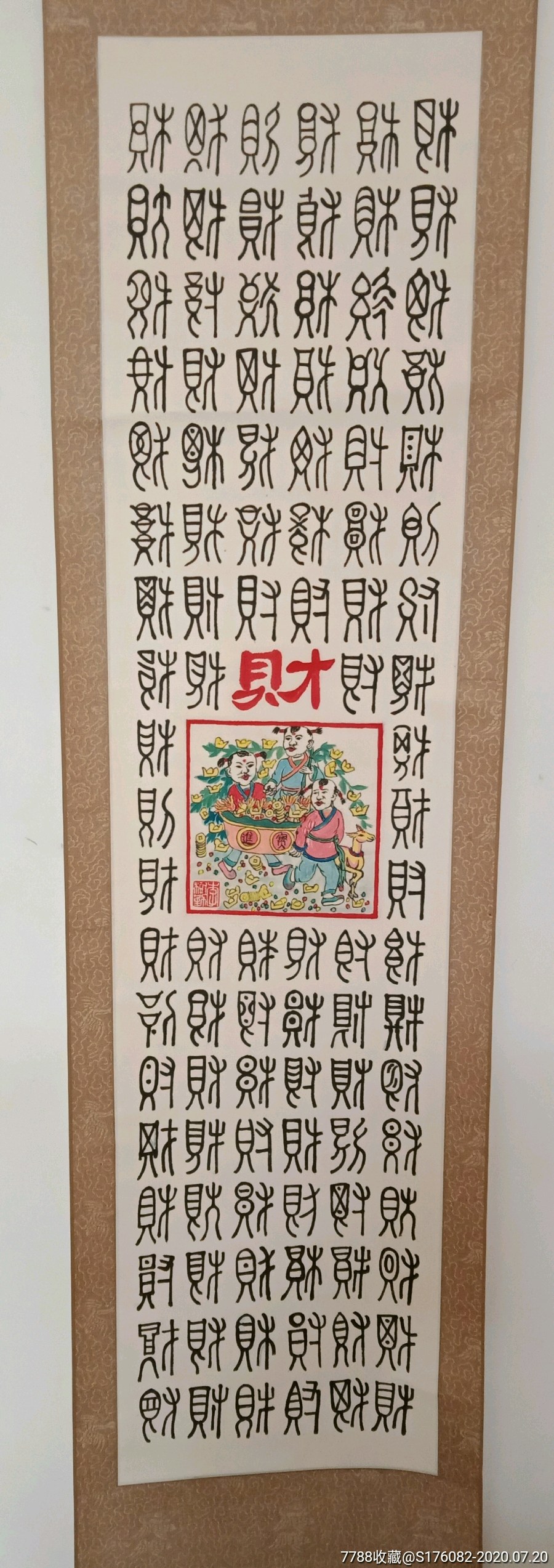 旧书法作品卷轴一一财