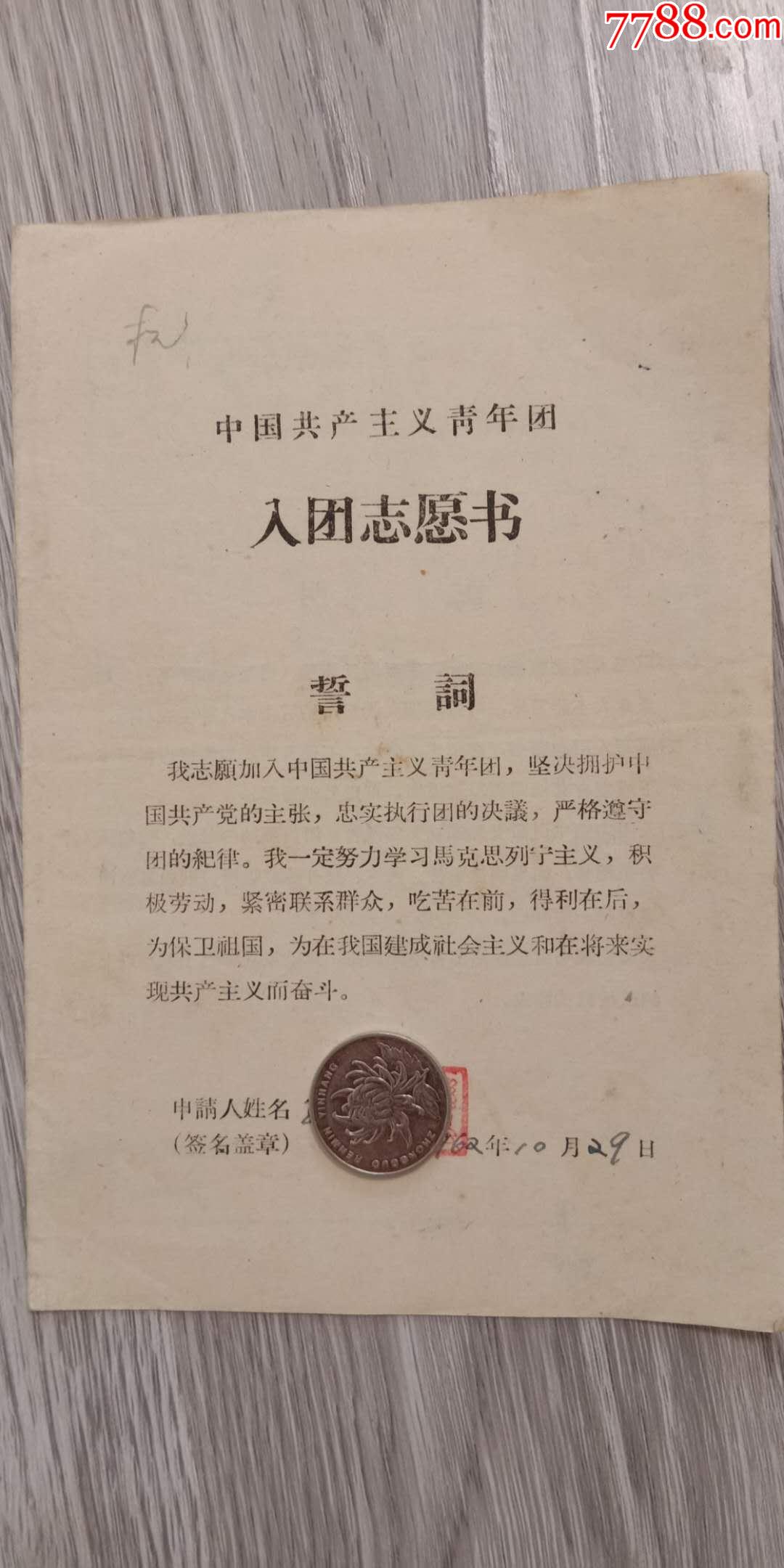 60年代入团志愿书