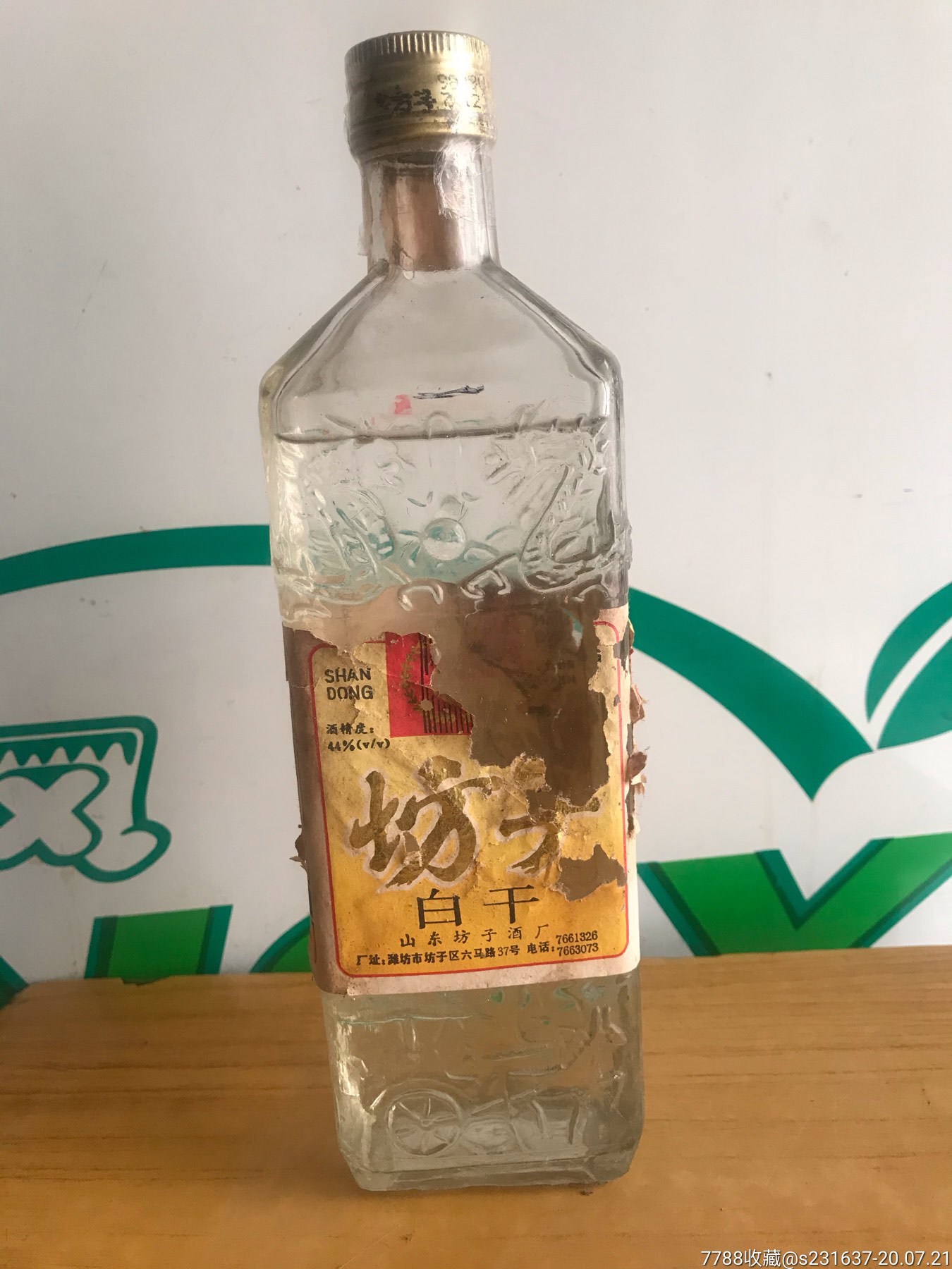 90年代44度山东名酒坊子白干