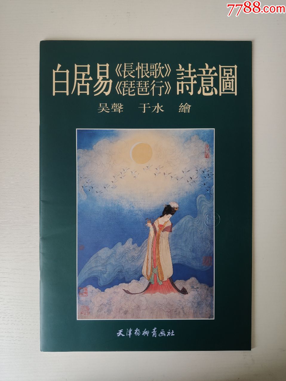 白居易《長恨歌》《琵琶行》詩意圖(獲獎作品,8開彩印,個人私藏書