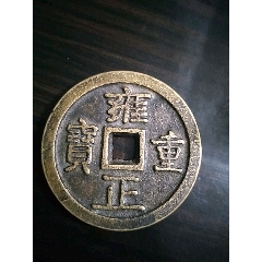 雍正重宝当千