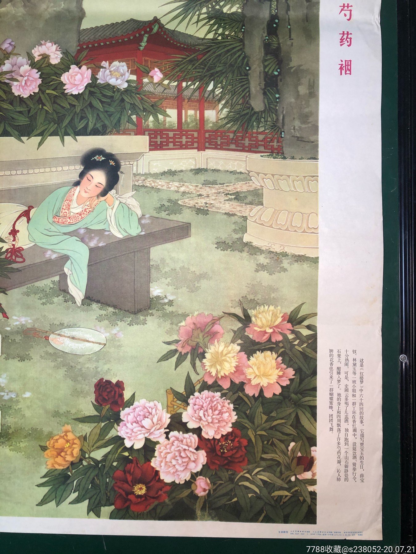 史湘云醉眠芍药裀(拍前看图,品相自定)