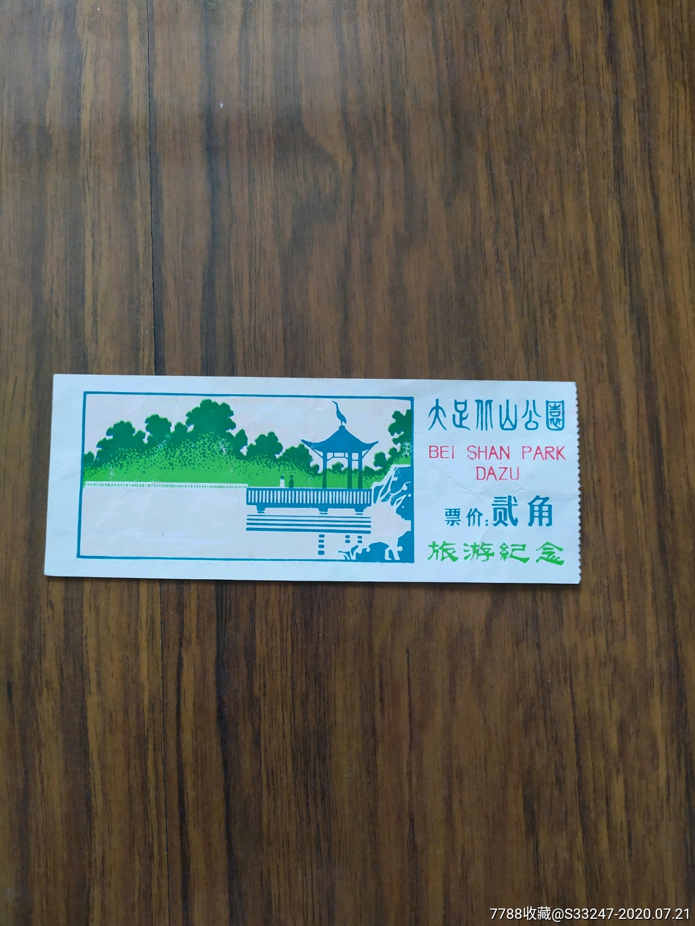 大足北山公园旅游纪念,旅游景点门票_第1张