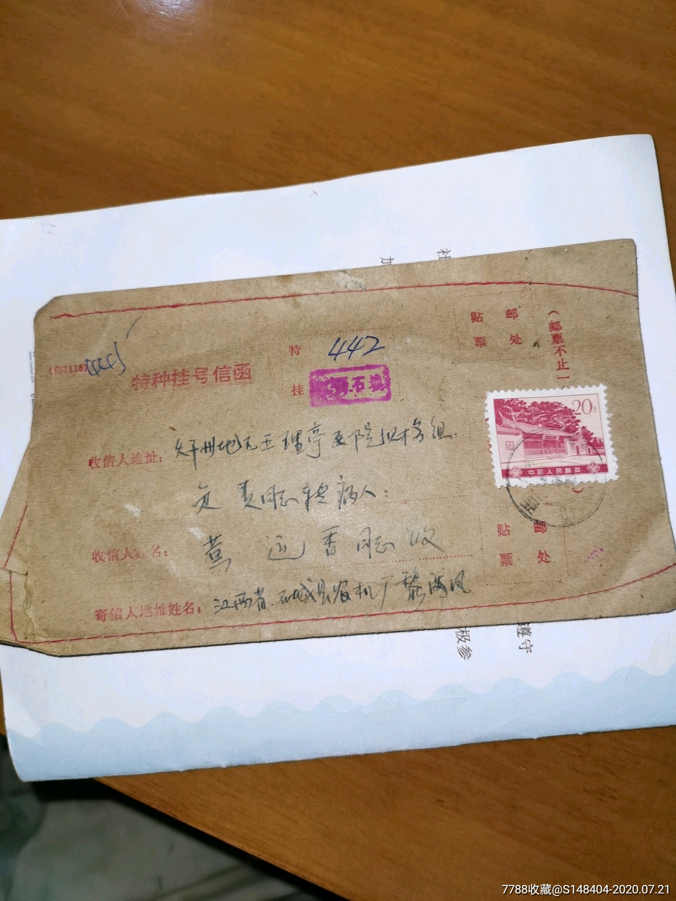 挂号信特挂报价封-信封/实寄封-7788收藏__收藏热线