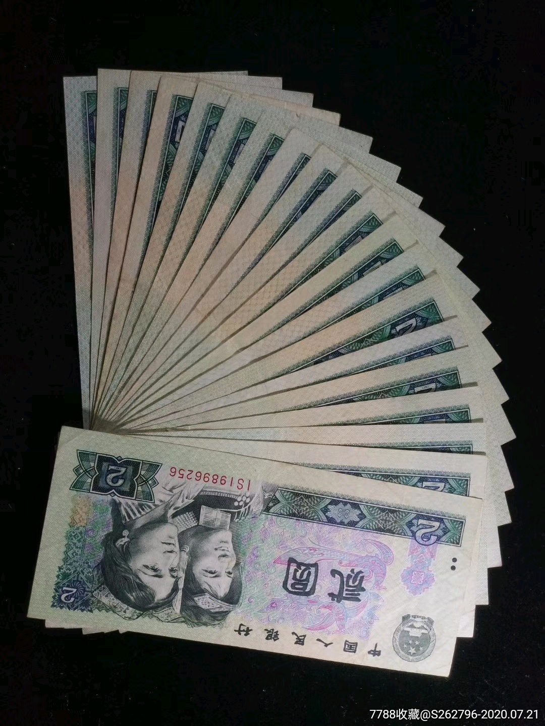 第四套2元纸币20张一起好品相无裂硬票原票