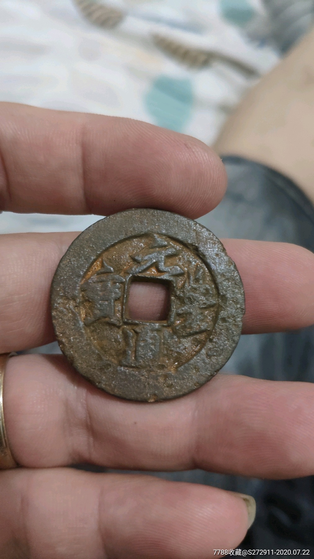 元丰通宝铁钱大样