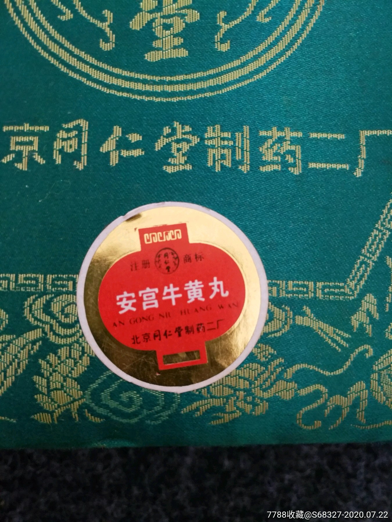 80年代:北京同仁堂製藥二廠:安宮牛黃丸