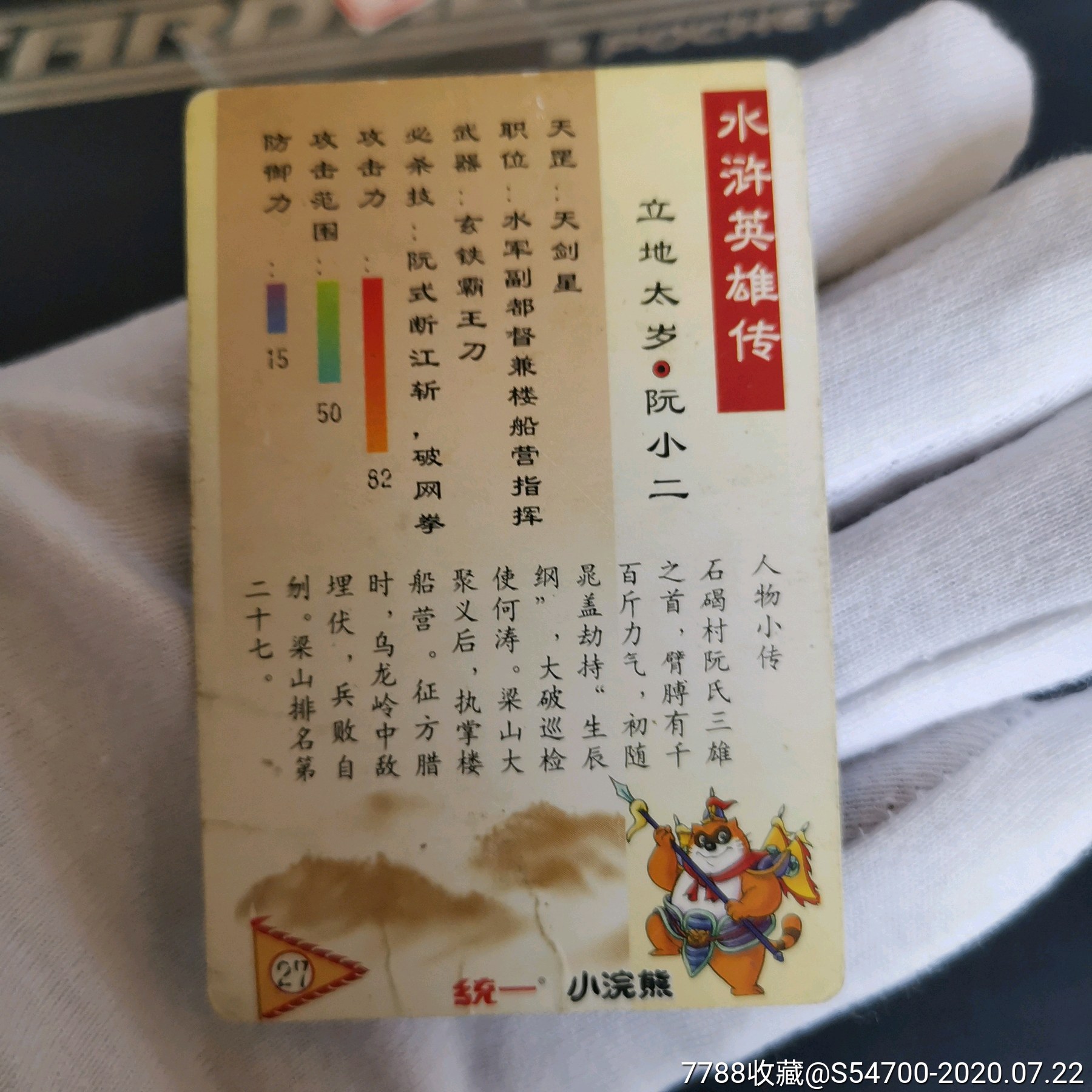 小浣熊水浒奖闪阮小二