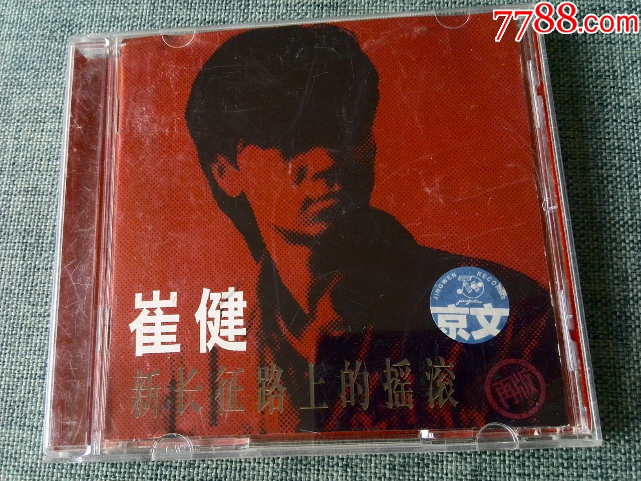 崔健专辑新长征路上的摇滚京文再版外壳无碟