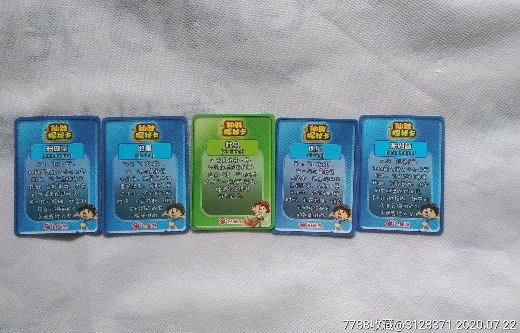 好丽友仙踪探秘卡4张