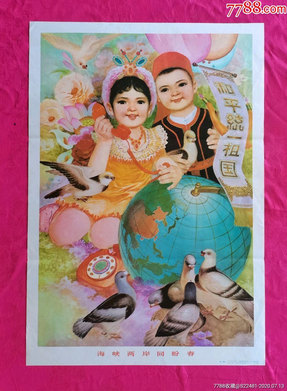 海峡两岸同盼春——罕见,仅印一万