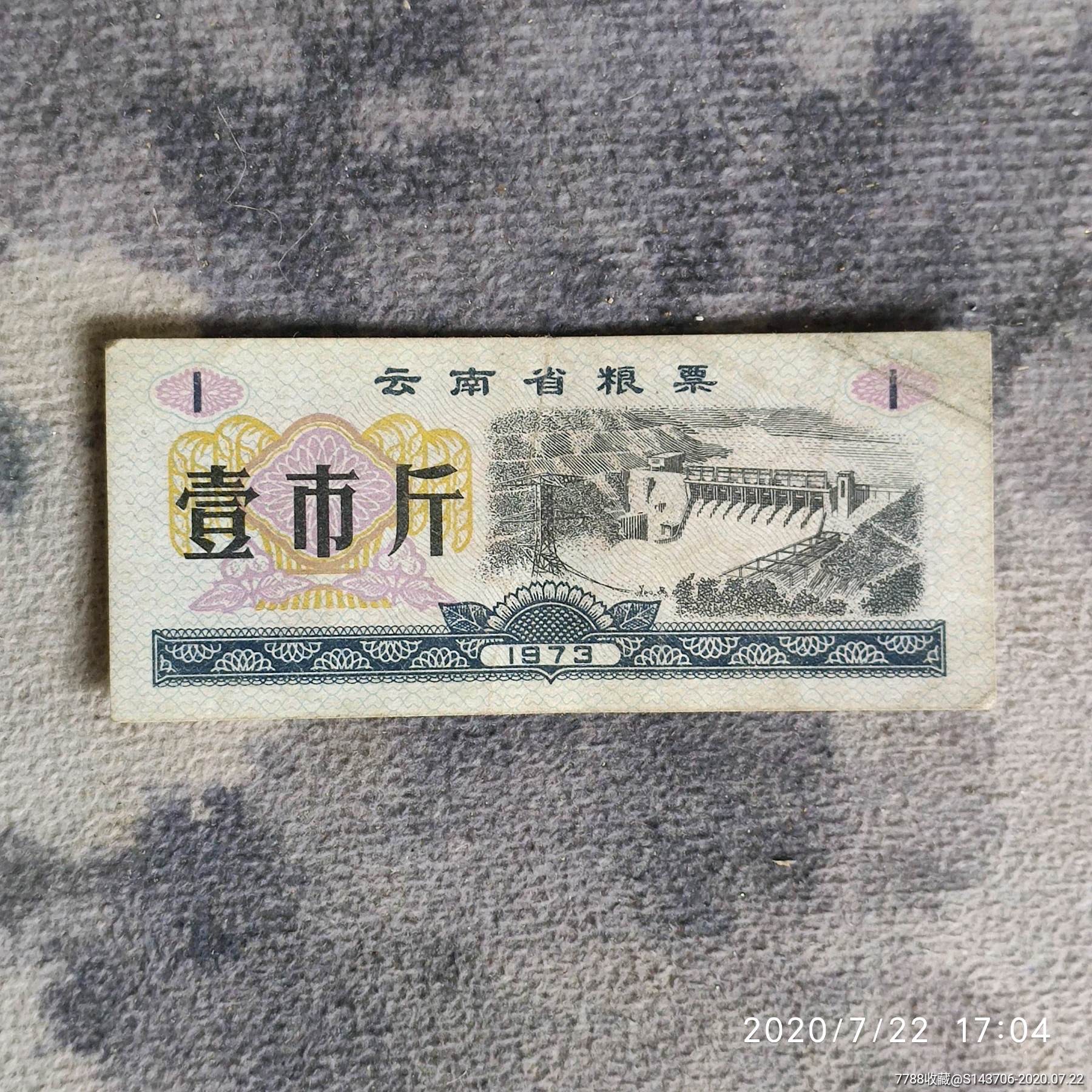 文革时期云南省粮票,a5