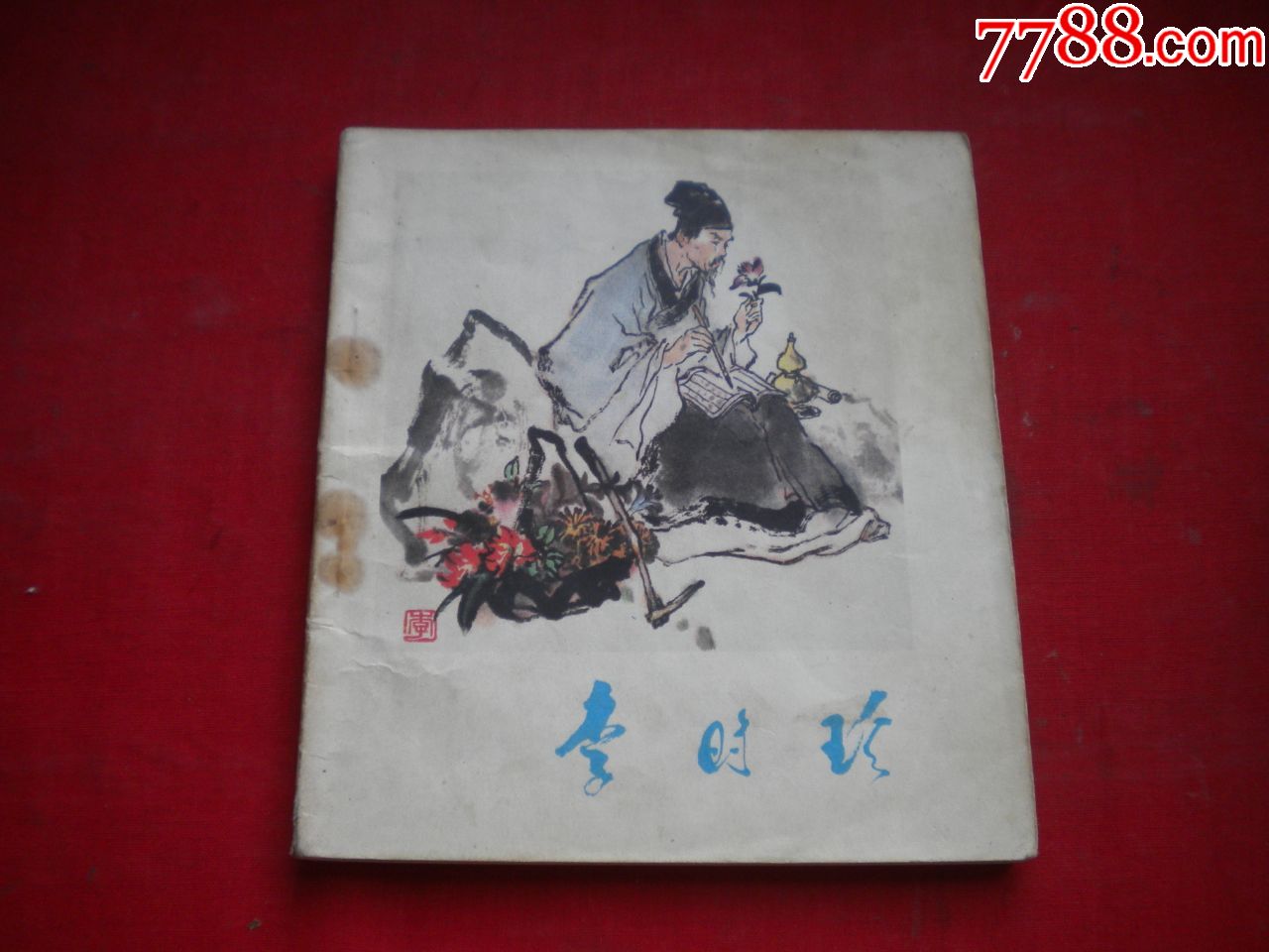 《李時珍》,40開李世南繪,陝西1978.