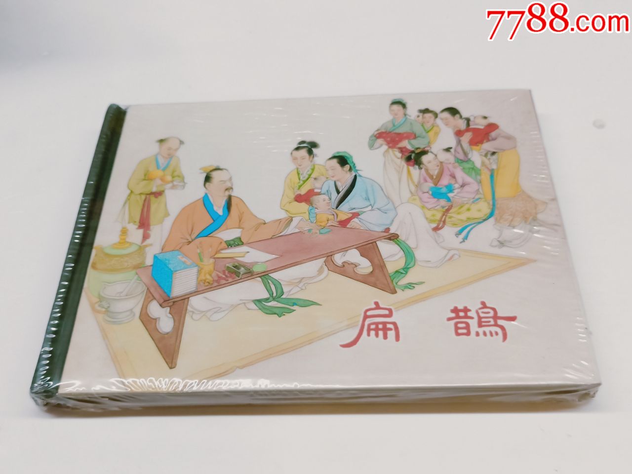 扁鹊(原包未开封)_连环画/小人书_图片欣赏_收藏价格_7788连环画