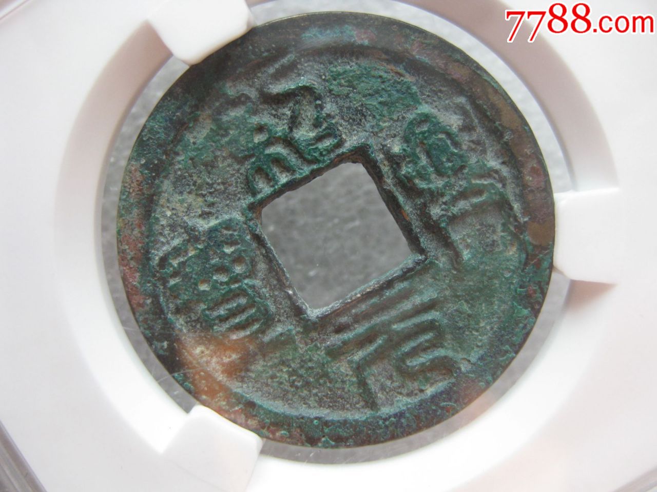 acg评级绍兴元宝折二(篆书背星月)一枚