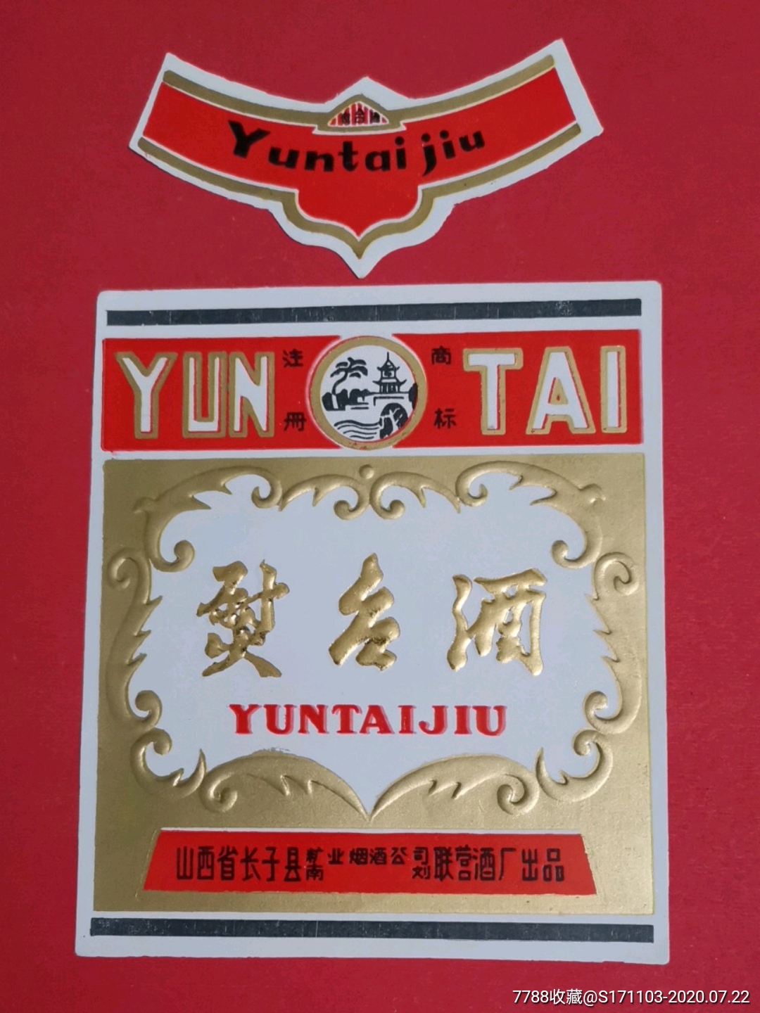 山西省长子县糖业烟酒公司南刘联营酒厂出品熨台酒套标