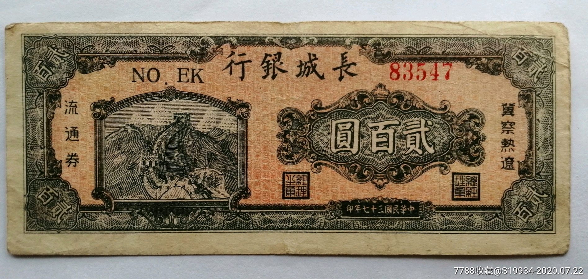 长城银行贰佰元