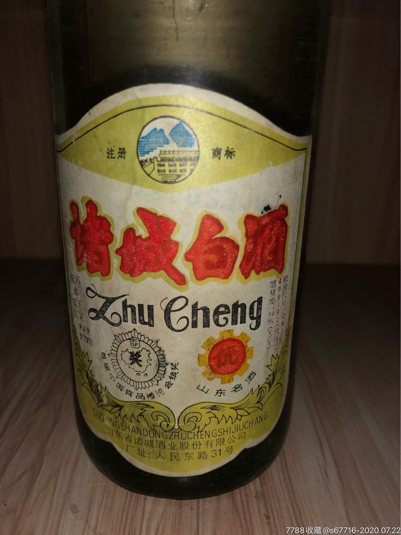 96年-54度-诸城白酒