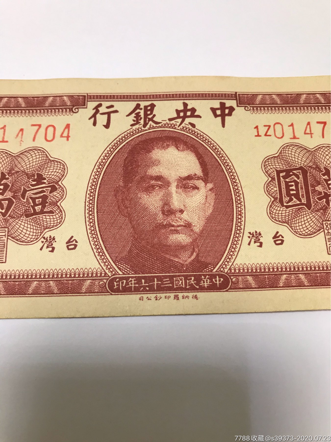 台湾流通券-民国钱币-7788旧货商城