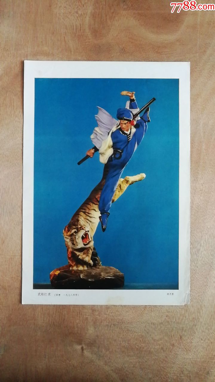 武松打虎-年画/宣传画-7788宣传画收藏