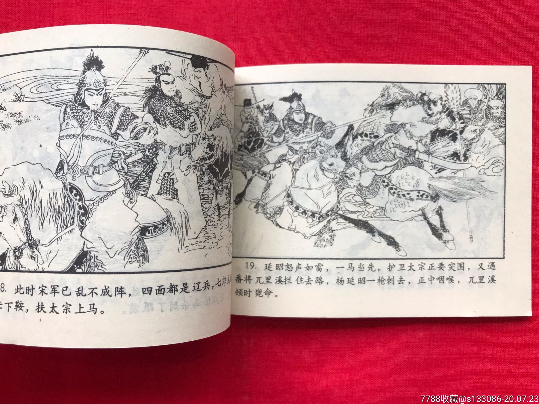 (《杨家将演义》之五)之《大战瓦桥关》_连环画/小人书_第16张