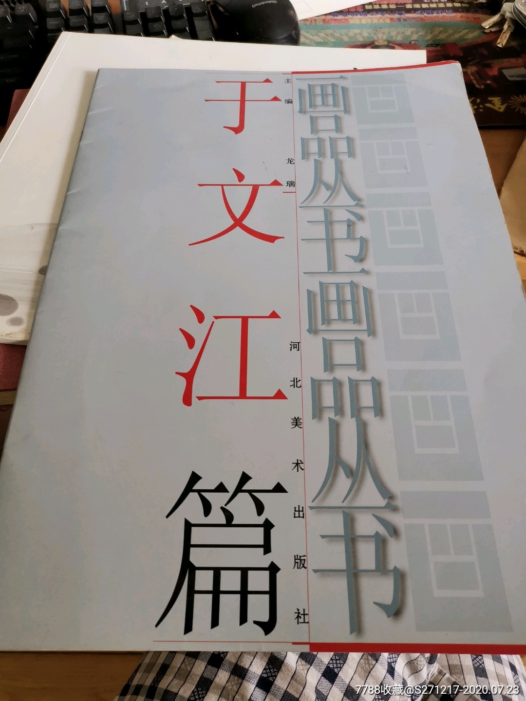 画品从书丁文江篇