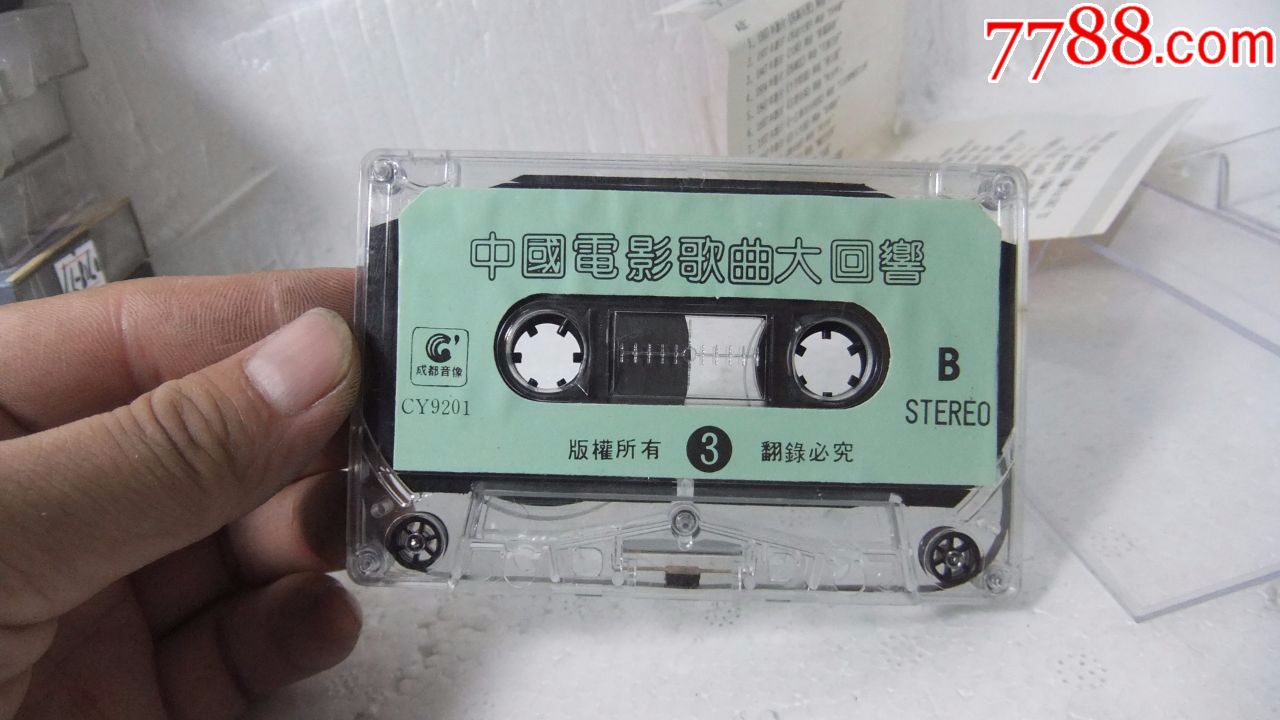 中国电影歌曲大回响,老磁带0718-70