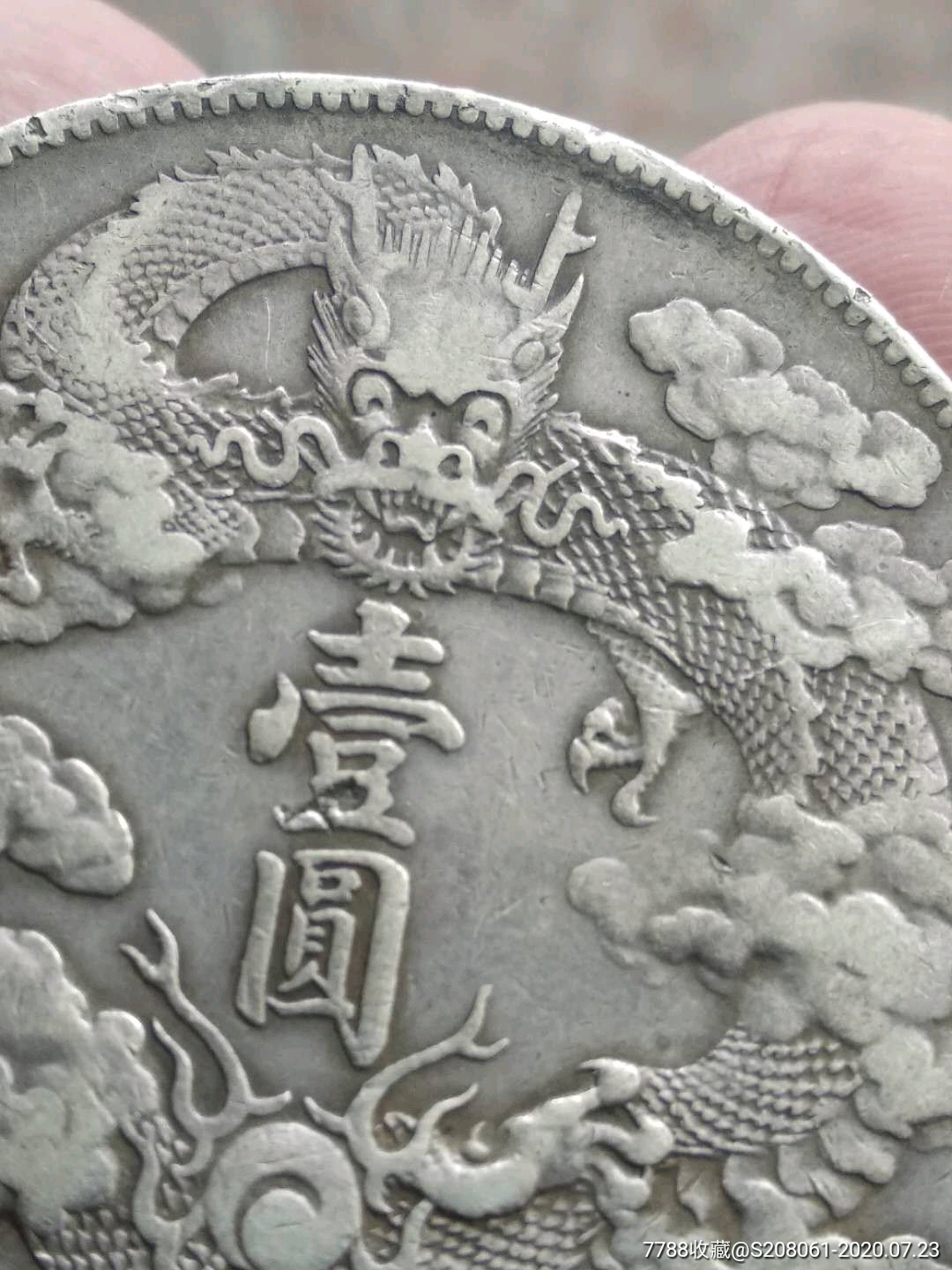 热门品种大清宣三龙洋壹圆银币深版龙,保真包老!