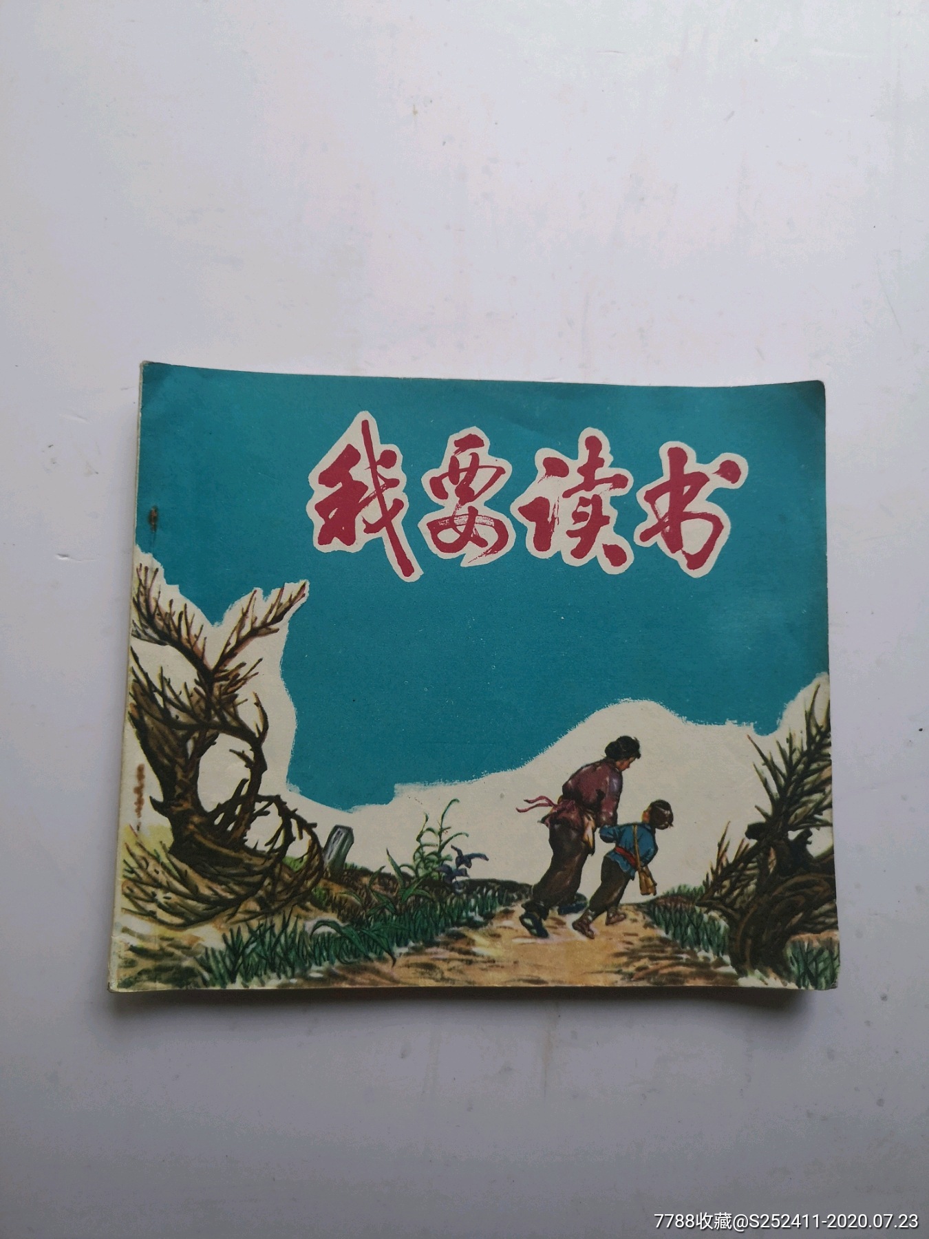 我要读书_连环画/小人书_第1张