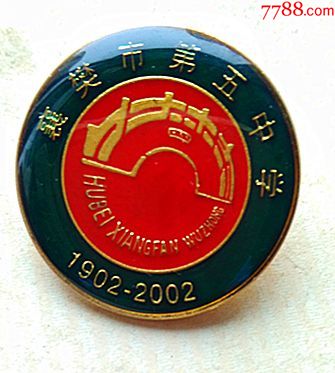 2002年-------襄樊五中(百年校庆)_校徽/毕业章_襄阳知故斋【7788