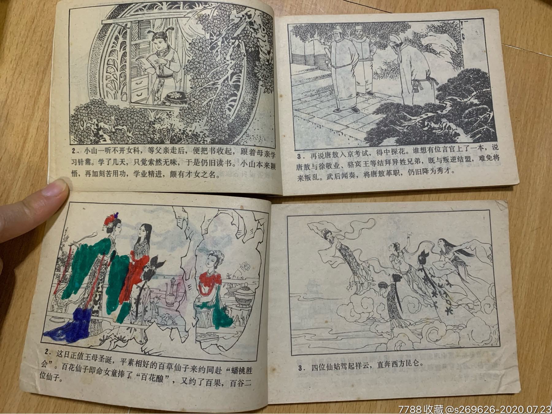 1981年/小人书/连环画/镜花缘故事之一,二《百花仙子《君子国与两面