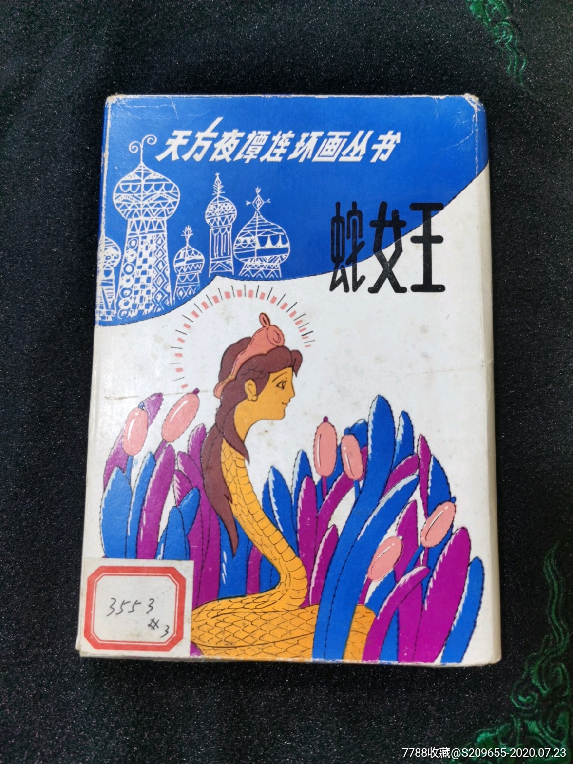 天方夜谭连环画丛书