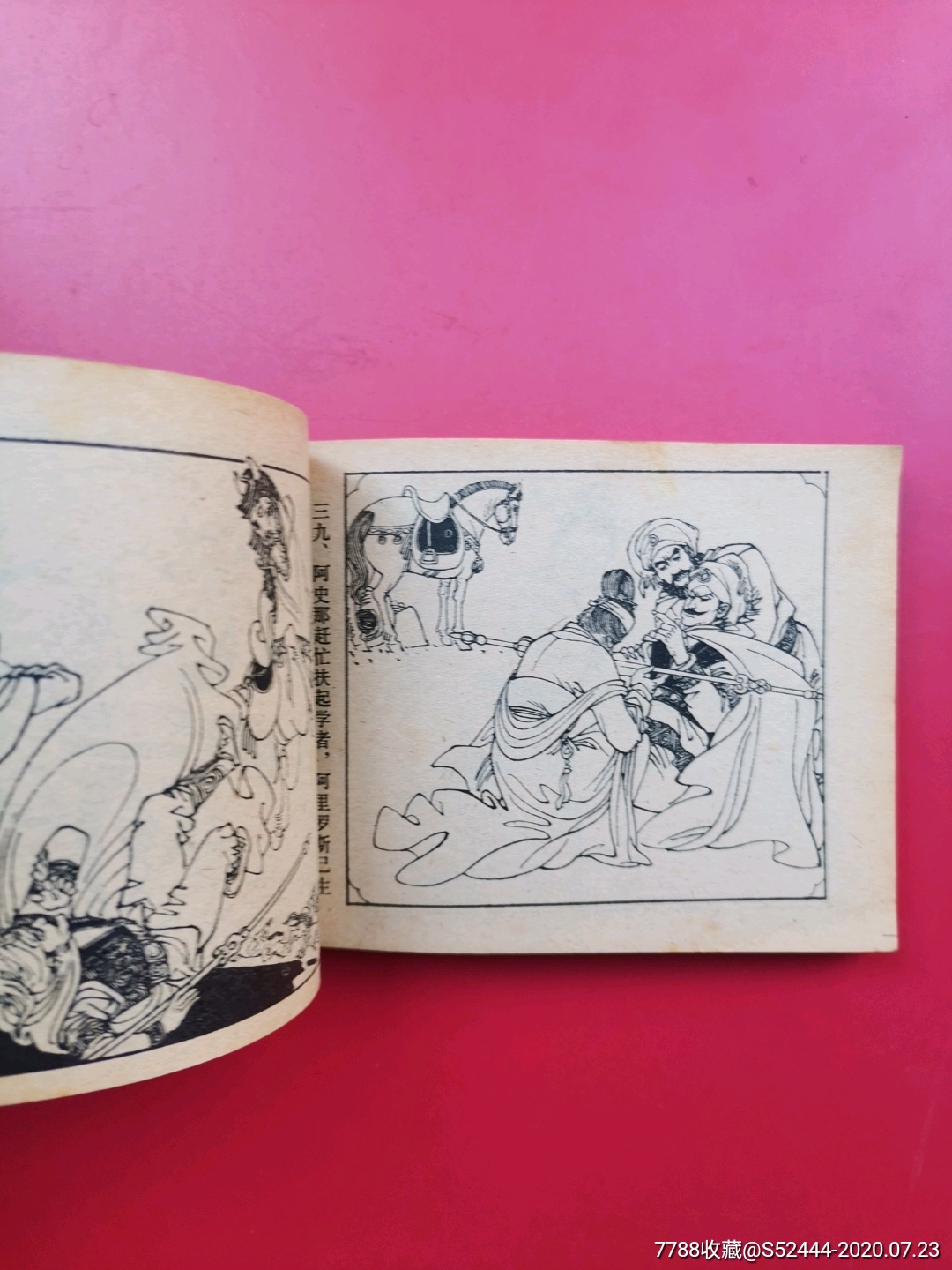 阳关奇遇(孟庆江绘)_连环画/小人书_第11张