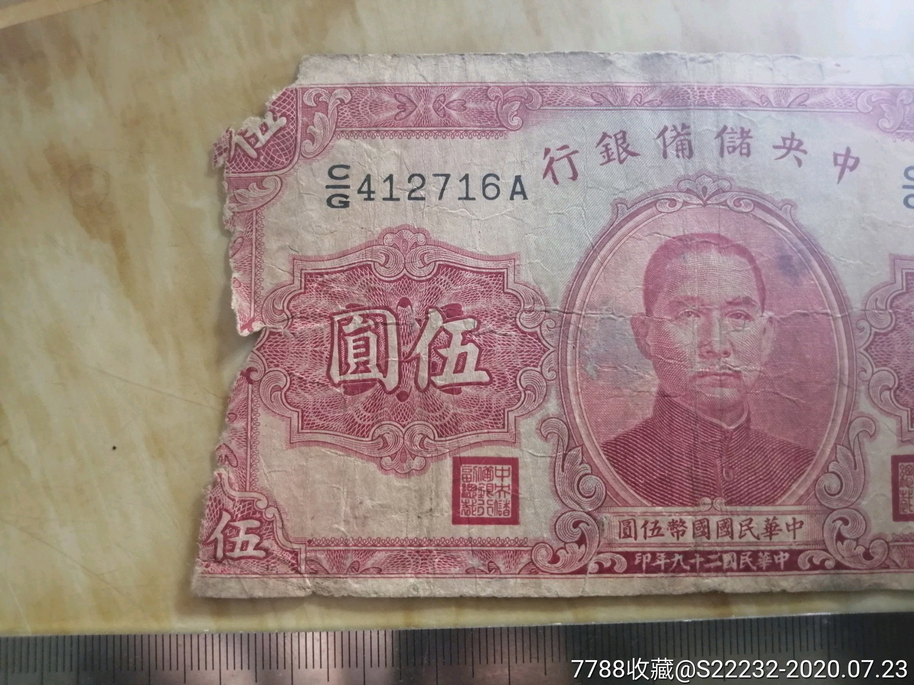 民国纸币1940年中*储备银行伍圆5元(716)按图发货