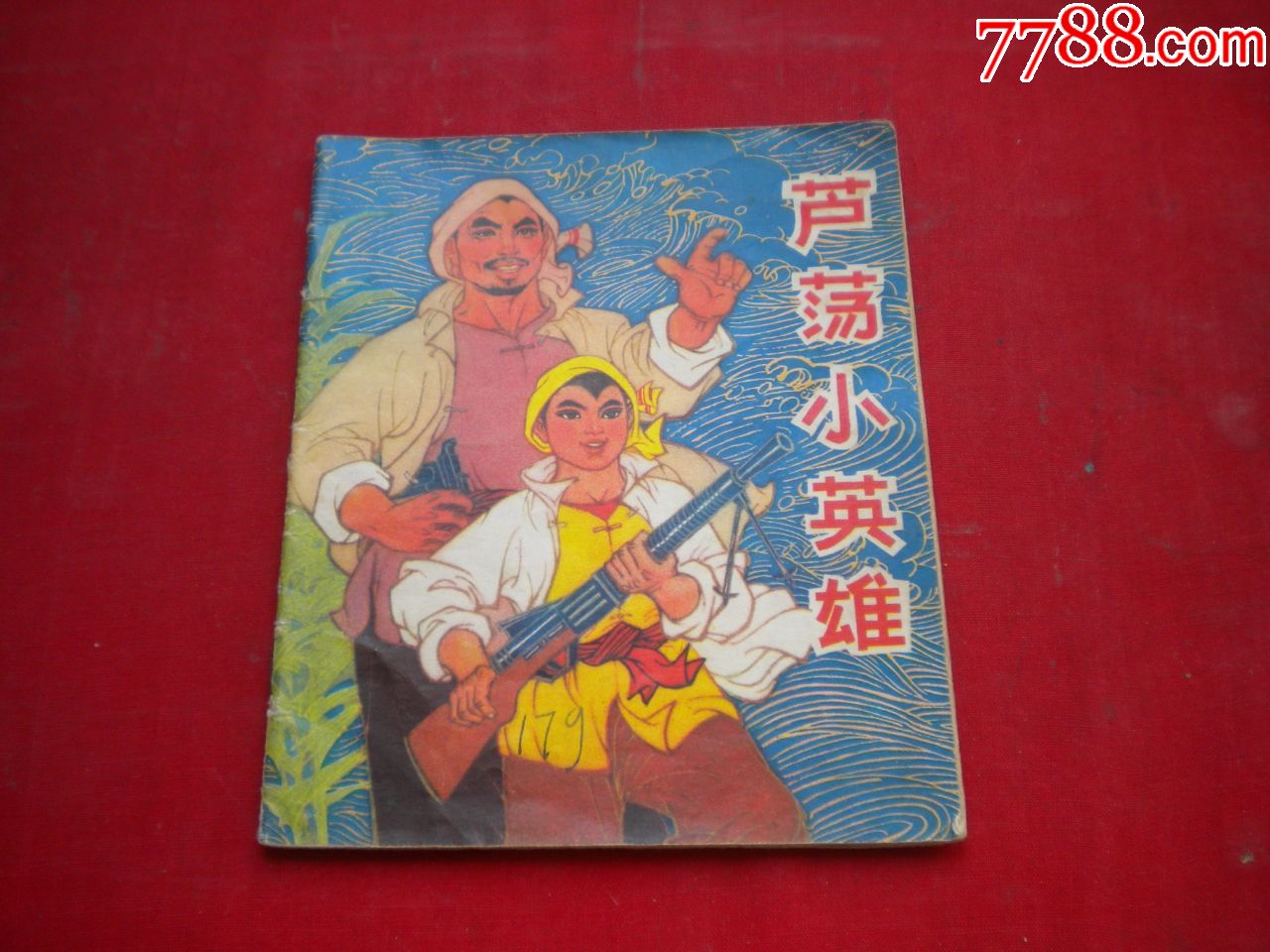 《芦荡小英雄》,40开彩色刘建平绘,天津1974.9一版一印9品,2048号,连