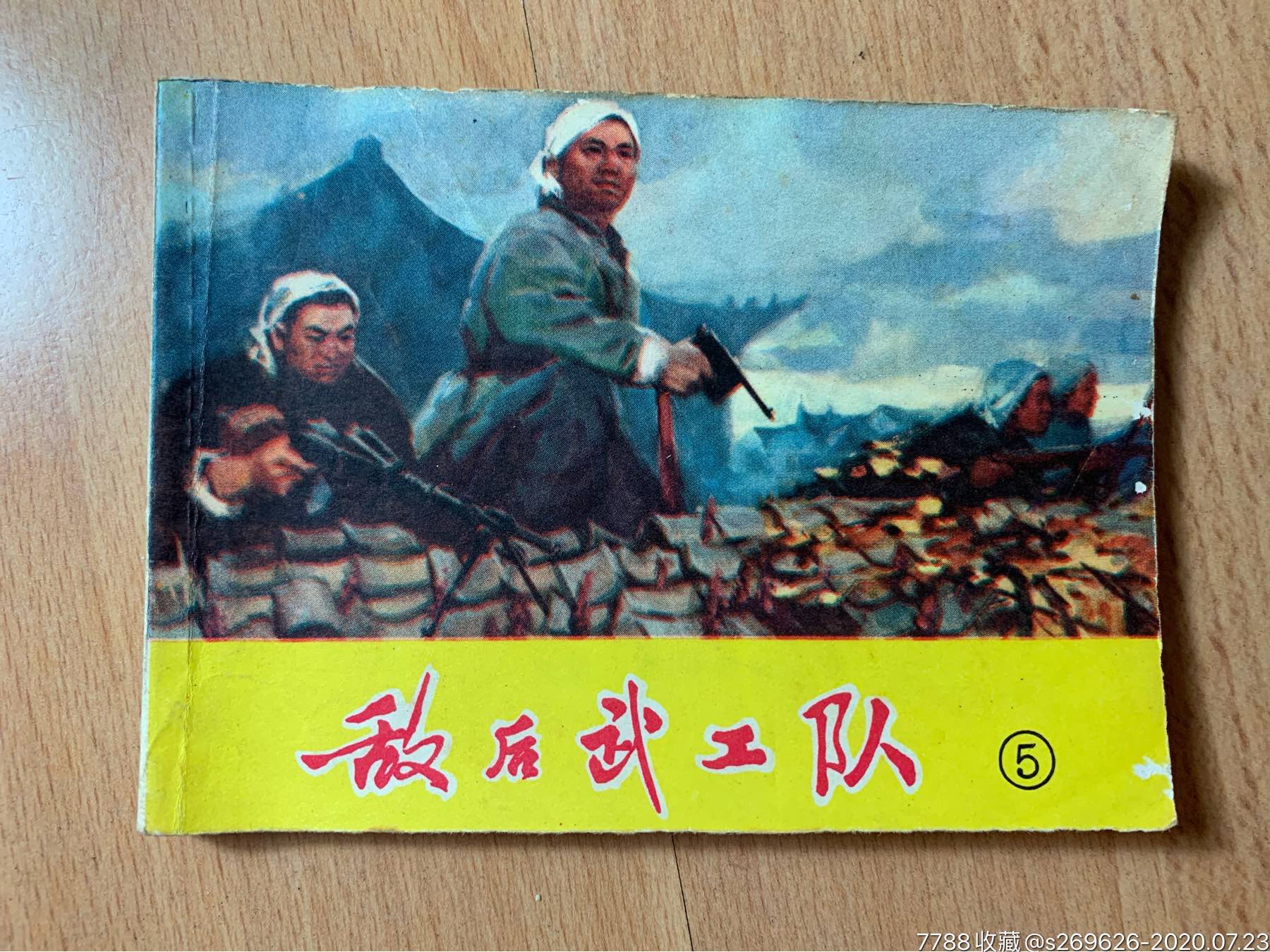 1974.1975年/小人书/连环画《敌后武工队》共六册