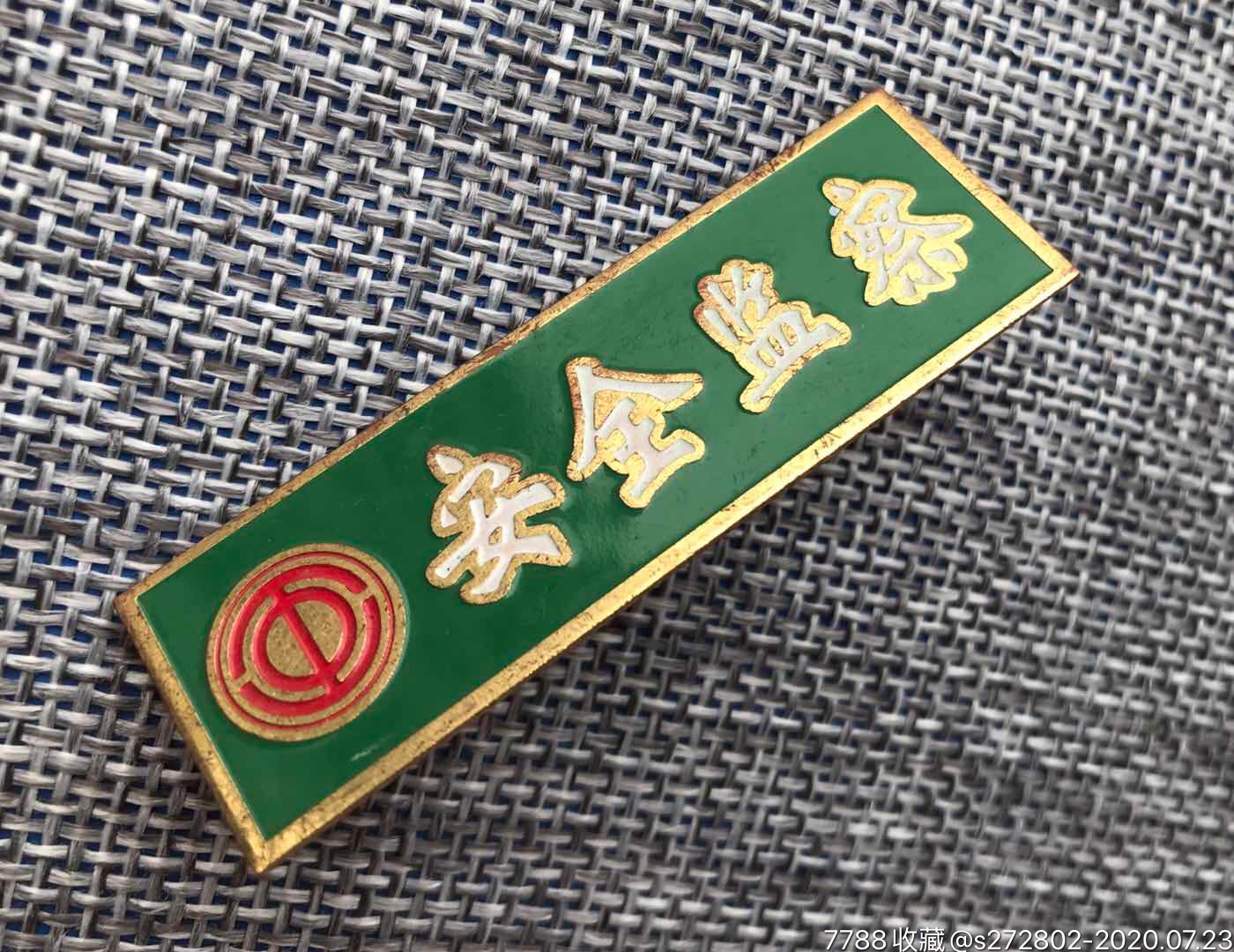 安全监察_其他徽章_津美集藏【7788收藏__收藏热线】