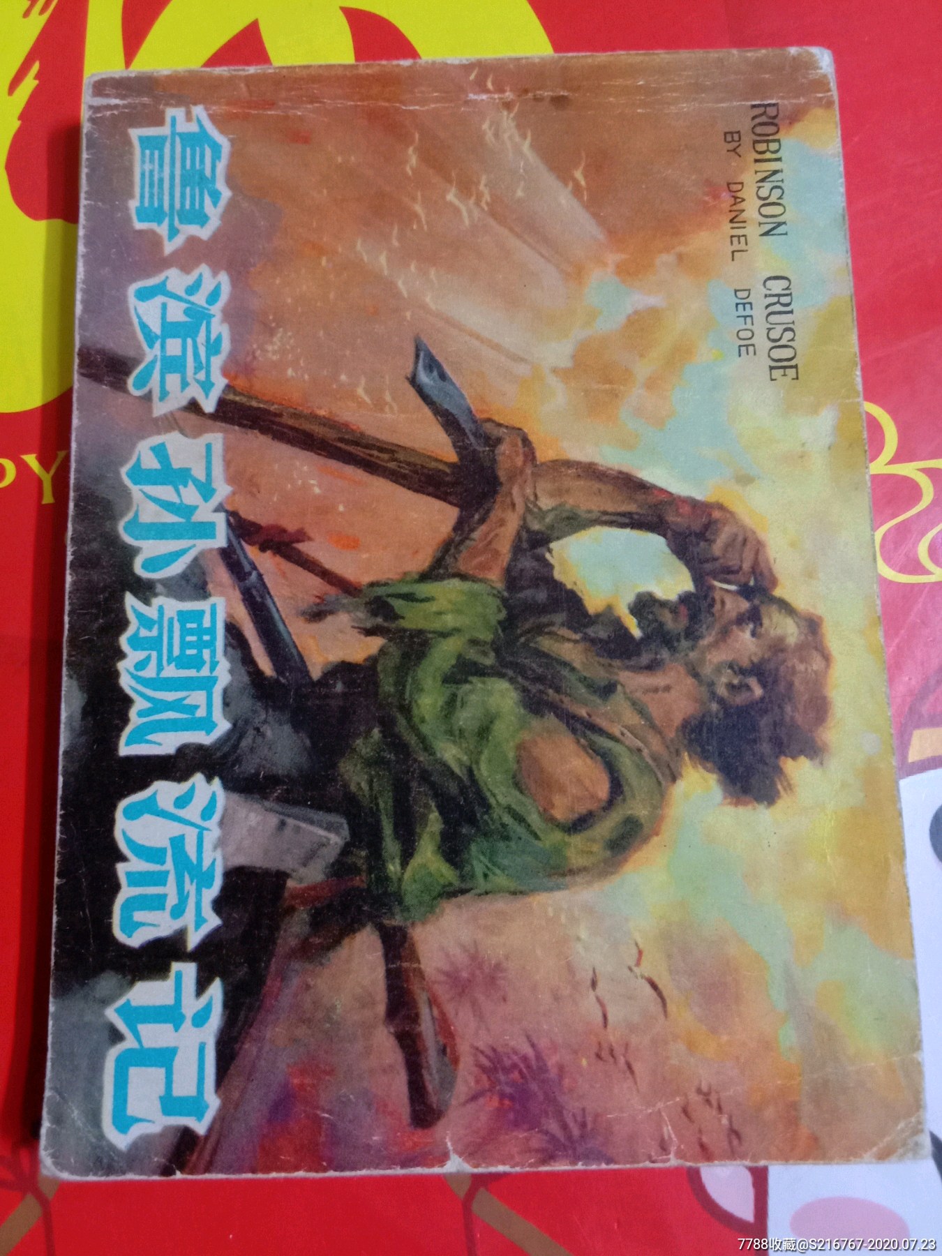 鲁滨孙漂流记-连环画/小人书-7788收藏__收藏热线