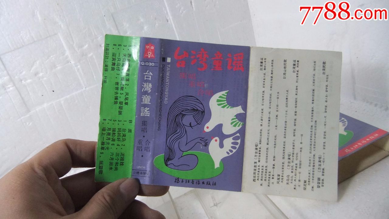 台湾童谣,老磁带0718-77