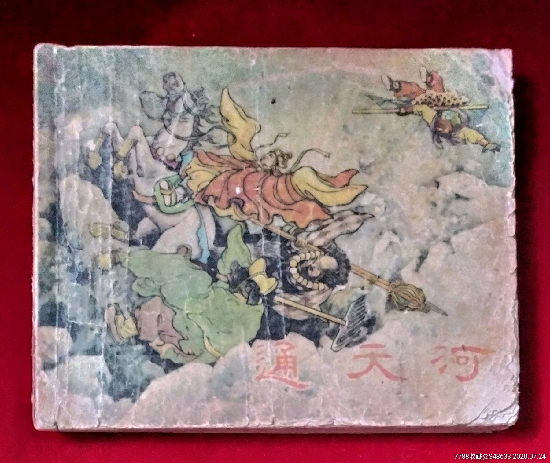 通天河(名家绘)_连环画/小人书_童趣追梦苑【7788收藏__收藏热线】