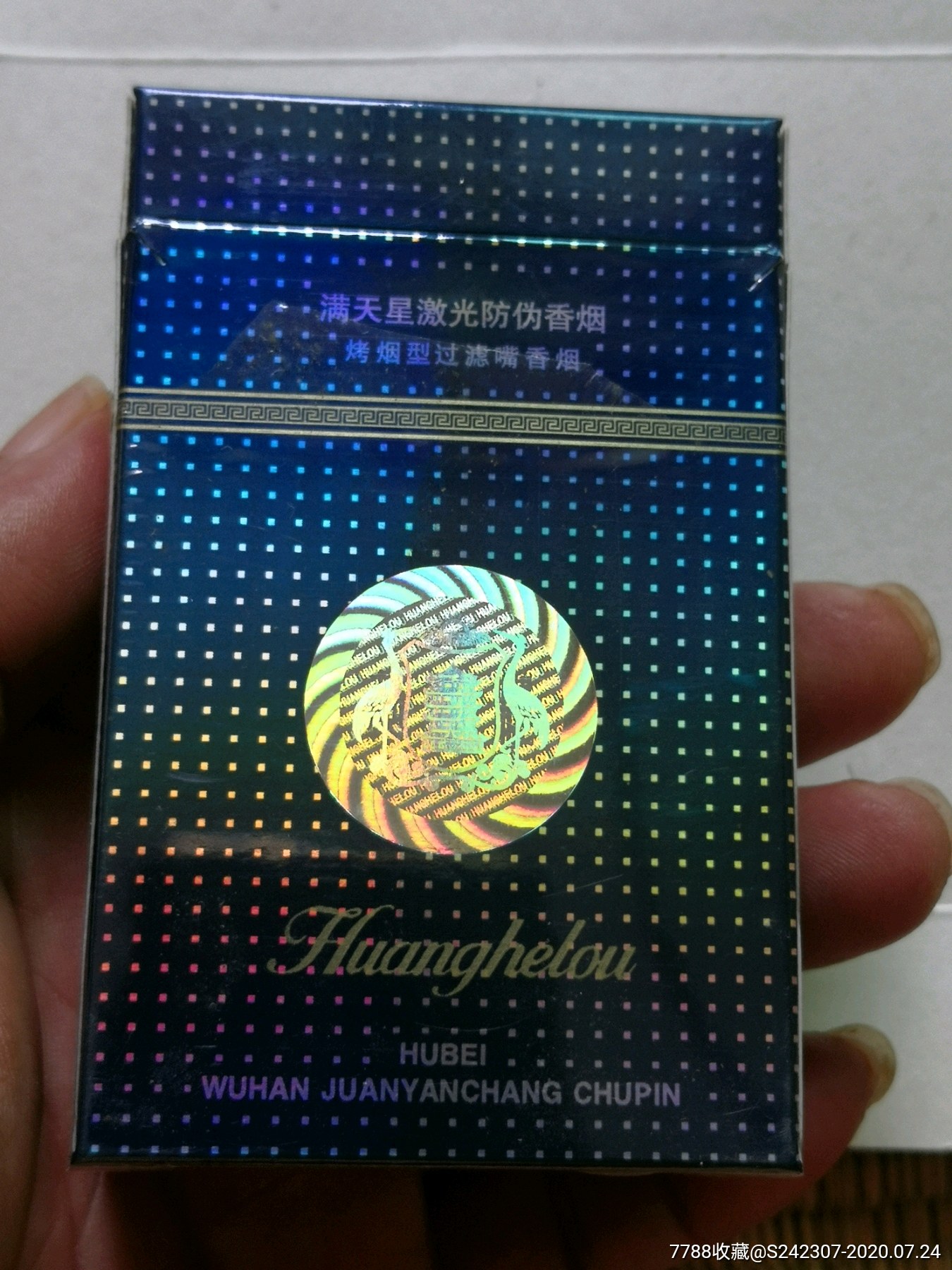 早以停产满天星黄鹤楼烟合武汉烟厂(近全新品)