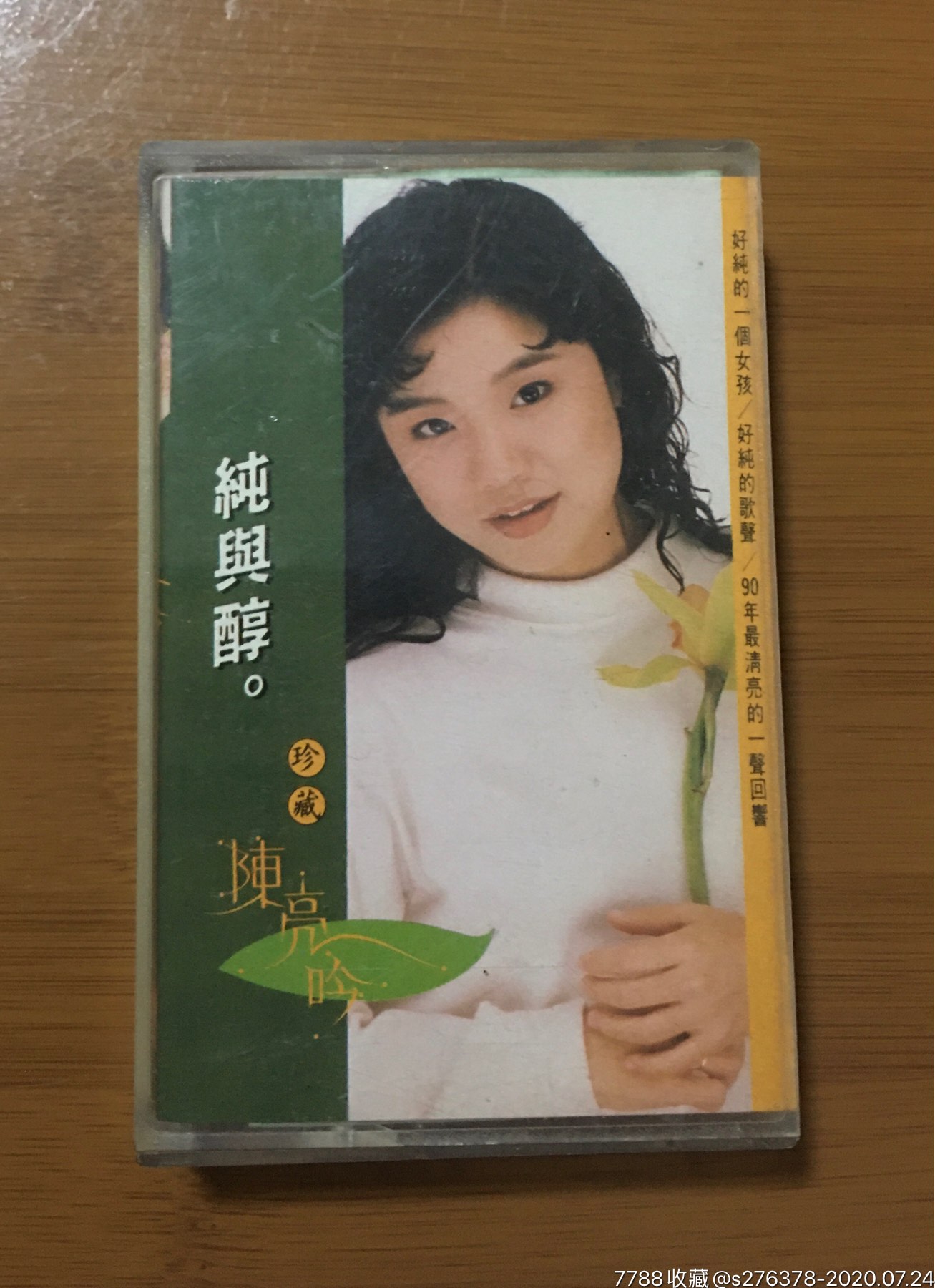 陈亮吟:纯与醇磁带