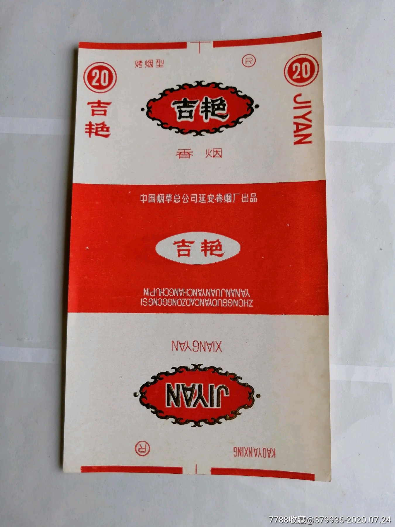 0邮费,陕西延安,吉艳,烟标/烟盒_第1张