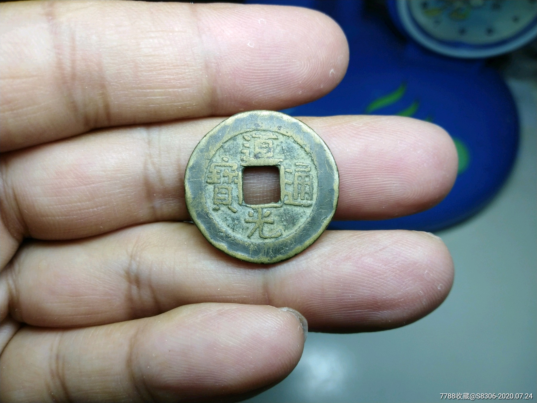 道光通宝,面背外高内低_古币_第1张