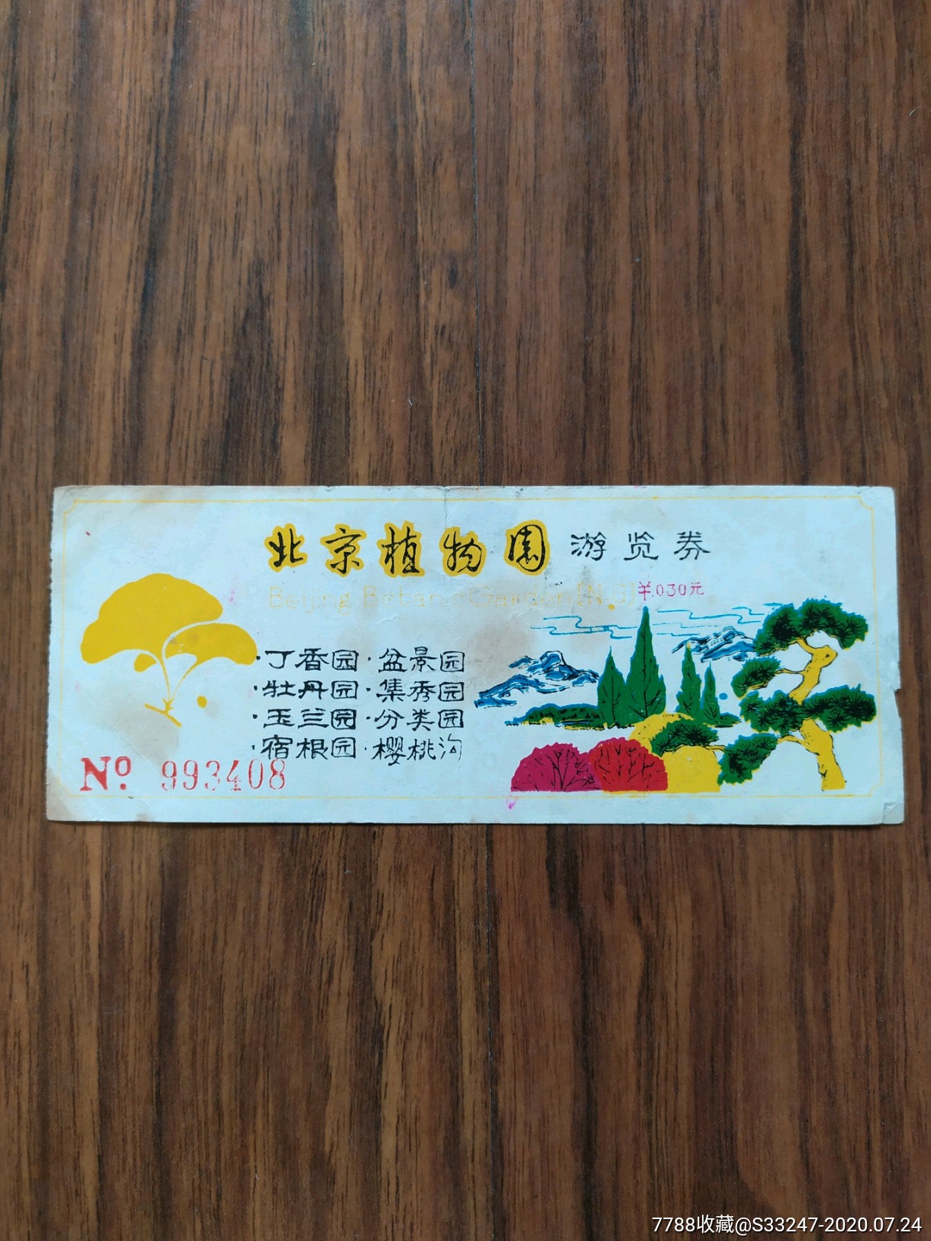 北京植物园游览券