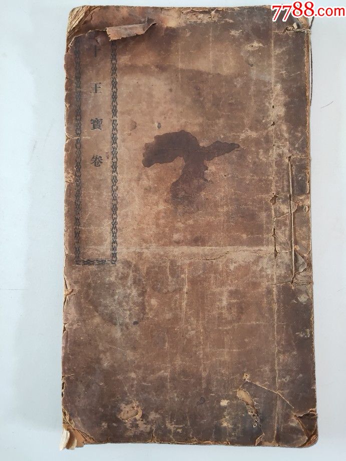 十王宝卷【泰山东岳十王宝卷】