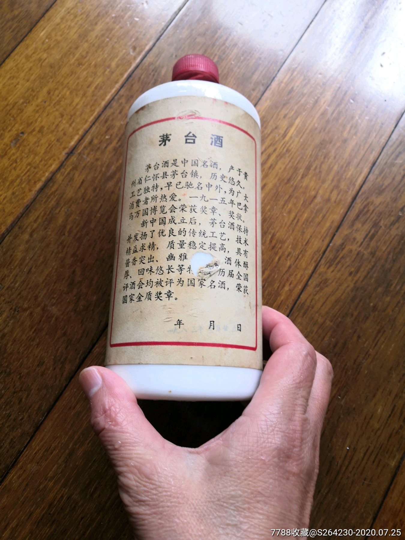 83年地方国营茅台酒瓶