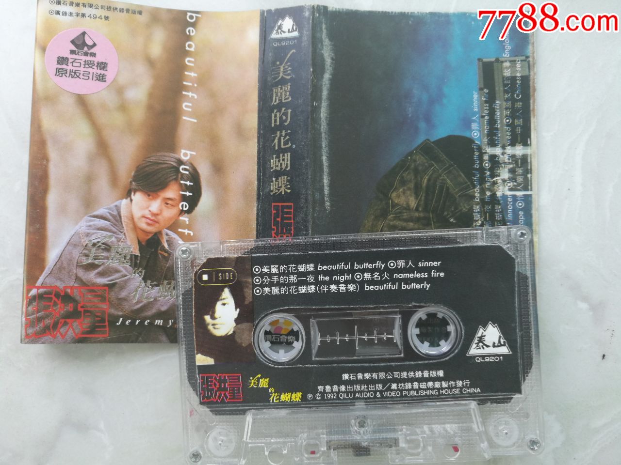 张洪量独唱专辑《美丽的花蝴蝶》